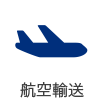 航空輸送